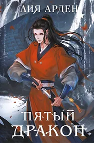 Купить Пятый Дракон (формат клатчбук) — Фото №1