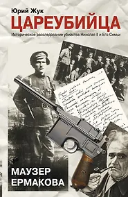 Купить Цареубийца. Маузер Ермакова — Фото №1