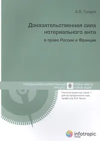 Купить Доказательственная сила нотариального акта в праве России и Франции (сравнительно-правовое исследование) — Фото №1