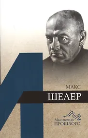 Купить Макс Шелер — Фото №1