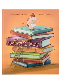 Купить Маленький глотатель книг — Фото №1