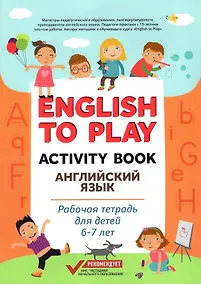 Купить English to Play: Activity Book. Английский язык: рабочая тетрадь для детей 6-7 лет — Фото №1