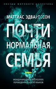 Купить Почти нормальная семья — Фото №1