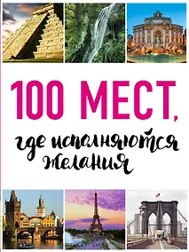 Купить 100 мест, где исполняются желания. 2-е изд. (нов. оф. серии) — Фото №1
