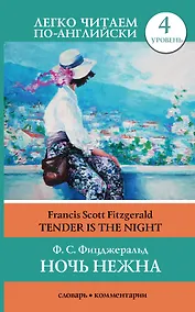 Купить Ночь нежна = Tender is the Night. Уровень 4 — Фото №1