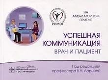 Купить Успешная коммуникация — врач и пациент — Фото №1