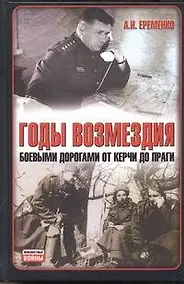 Купить Годы возмездия: Боевыми дорогами от Керчи до Праги — Фото №1