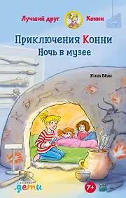 Купить Приключения Конни. Ночь в музее — Фото №1