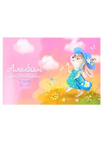 Купить Альбом для рисования Феникс+, "Зайка", А4, 12 листов, на скрепке — Фото №1