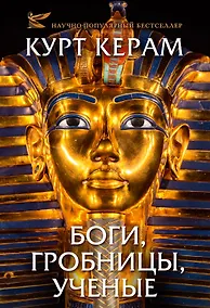 Купить Боги, гробницы, ученые — Фото №1
