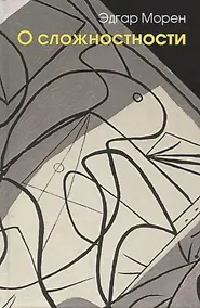 Купить О сложностности — Фото №1