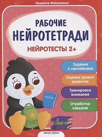Купить Нейротесты 2+. Книжка с наклейками — Фото №1