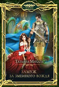 Купить Замуж за змеиного вождя — Фото №1