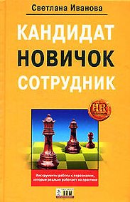 Купить Кандидат, новичок, сотрудник. Инструменты управления персоналом, которые реально работают на практике — Фото №1
