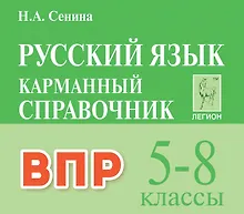 Купить ВПР. Русский язык. 5-8 классы. Карманный справочник — Фото №1