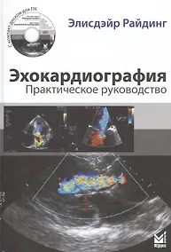 Купить Эхокардиография. Практическое руководство — Фото №1
