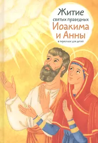 Купить Житие святых праведных Иоакима и Анны в пересказе для детей — Фото №1