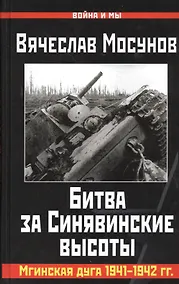 Купить Битва за Синявинские высоты. Мгинская дуга 1941-42 гг. — Фото №1