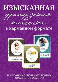 Купить Изысканная французская классика в карманном формате: Призрак оперы. Пармская обитель. Наше сердце (комплект из 3 книг) — Фото №1