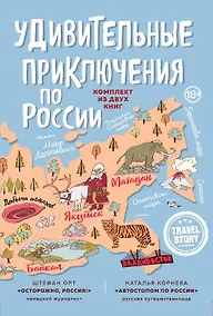Купить Удивительные приключения по России (комплект из двух книг в коробке) — Фото №1