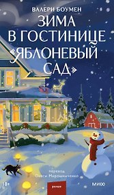 Купить Зима в гостинице "Яблоневый сад" — Фото №1