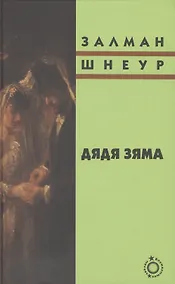 Купить Дядя Зяма — Фото №1