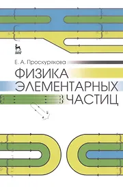 Купить Физика элементарных частиц: Уч. пособие, 2-е изд., стер. — Фото №1