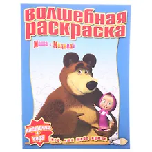Купить Маша и Медведь №РВ 1121. Водная раскраска — Фото №1