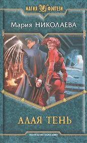Купить Алая Тень: фантастический роман — Фото №1