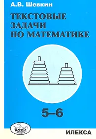 Купить Шевкин. Текстовые задачи по математике. 5-6 кл. — Фото №1