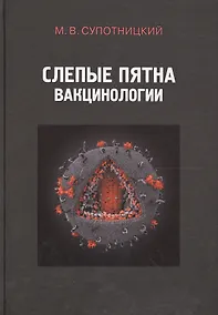 Купить Слепые пятна вакцинологии Монография (Супотницкий) — Фото №1