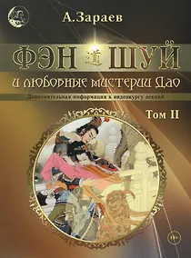 Купить Фэн-Шуй и любовные мистерии Дао. Том II. Дополнительная информация к видеокурсу лекций — Фото №1