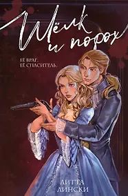 Купить Шелк и порох — Фото №1