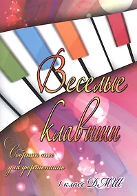 Купить Веселые клавиши : сборник пьес для фортепиано : 1 класс ДМШ : учебно-методическое пособие — Фото №1