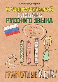Купить Орфографический словарь русского языка. Грамотные коты — Фото №1