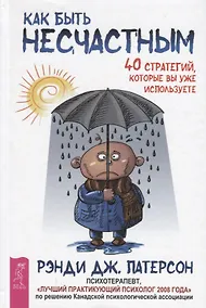 Купить Как быть несчастным: 40 стратегий, которые вы уже используете — Фото №1