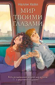 Купить Мир твоими глазами — Фото №1