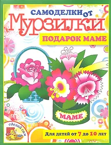 Купить Подарок маме.Для детей от 7 до 10 лет — Фото №1