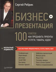Купить Бизнес-презентация. 100 советов, как продавать проекты, услуги, товары, идеи (+аудиокурс) — Фото №1