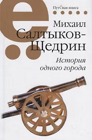 Купить История одного города — Фото №1