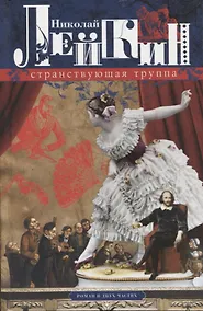 Купить Странствующая труппа. Роман в двух частях — Фото №1