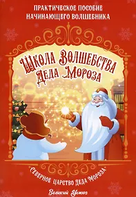 Купить Школа волшебства Деда Мороза. Практическое пособие начинающего волшебника — Фото №1