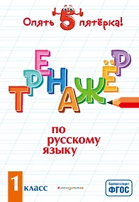 Купить Тренажер по русскому языку. 1 класс — Фото №1