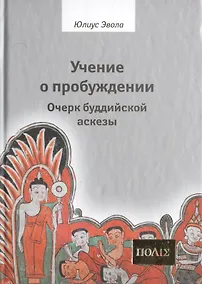 Купить Учение о пробуждении Очерки буддийской аскезы  (ПОЛIE) Эвола — Фото №1