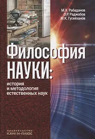 Купить Философия науки История и методология естественных наук (3 изд.) Рабаданов — Фото №1