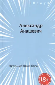 Купить Неприметный боох. Книга стихов — Фото №1