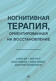 Купить Когнитивная терапия, ориентированная на восстановление — Фото №1