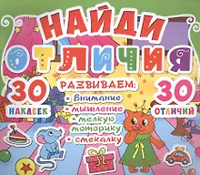 Купить Найди отличия. 30 наклеек. 30 отличий (код 88-9) — Фото №1