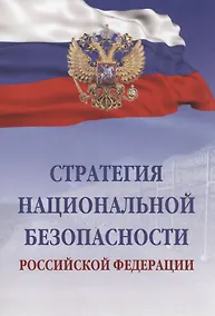 Купить Стратегия национальной безопасности Российской Федерации — Фото №1