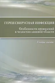 Купить Герпесвирусная инфекция. Особенности проявлений в челюстно-лицевой области. 2-е издание — Фото №1